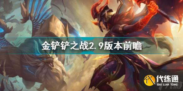 金铲铲之战2.9版本前瞻 金铲铲之战版本改动
