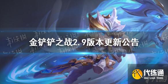 《金铲铲之战》2.9版本更新公告 5月13日更新了什么
