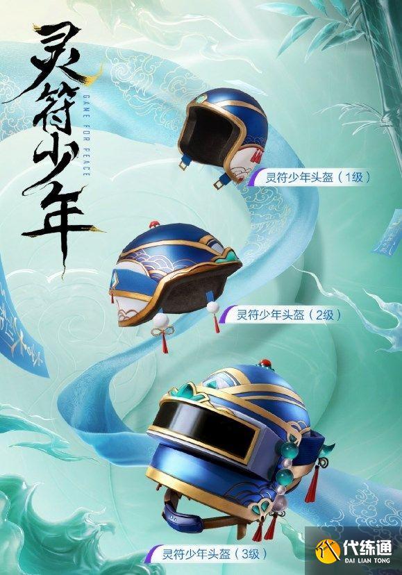 和平精英灵符少年的三款套装所有皮肤多少钱 吃鸡灵符少年的所有皮肤保底价格[多图]图片3