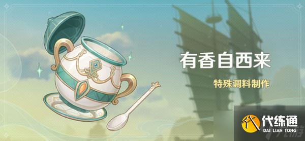 原神有香自西来攻略大全（香自西来活动玩法介绍）