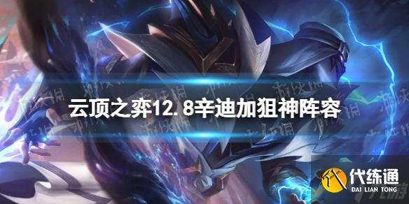 《金铲铲之战》辛迪加狙神阵容攻略 手把手教你2.8辛迪加狙神怎么玩