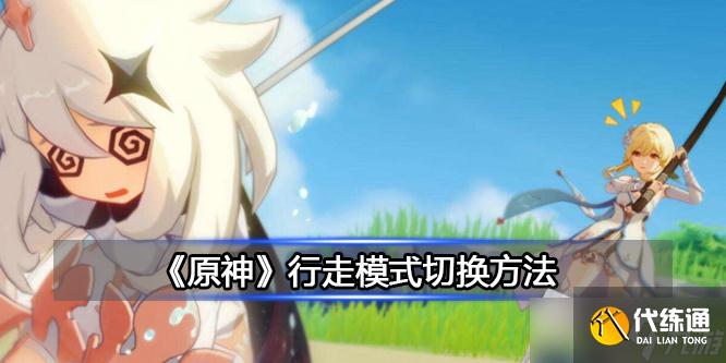 《原神》行走模式切换方法