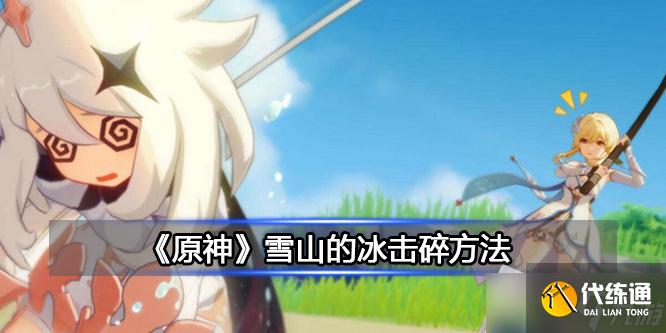 《 原神》雪山的冰击碎方法