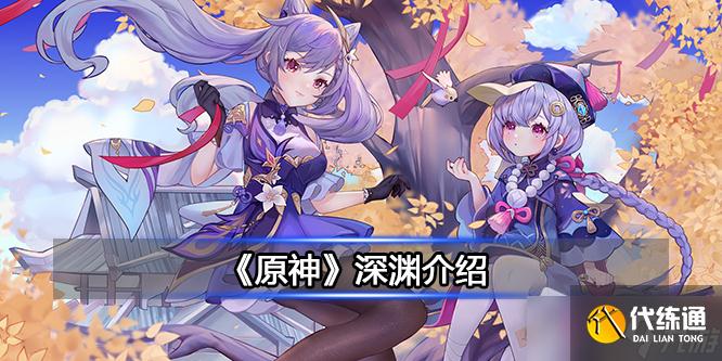 《原神》深渊介绍