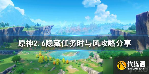 《原神》2.6隐藏任务时与风怎么做？2.6隐藏任务时与风攻略分享