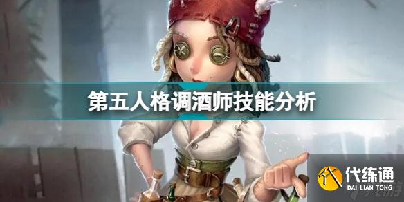 第五人格调酒师技能怎么样?第五人格调酒师技能分析