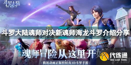 斗罗大陆魂师对决新魂师海龙斗罗怎么样？新魂师海龙斗罗介绍分享