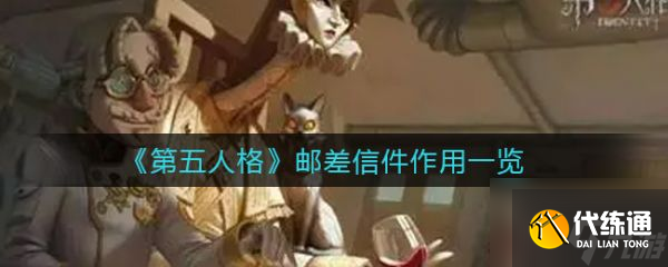 第五人格邮差信件作用一览 具体介绍