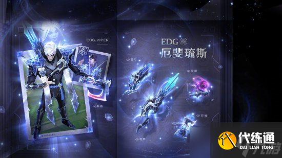 《LOL》EDG冠军皮肤现已上线 皮肤首秀即将开始