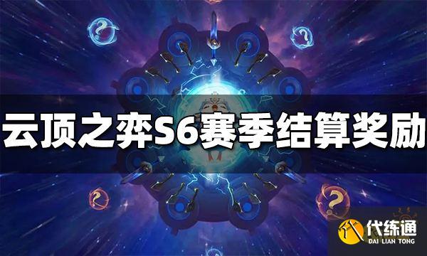 云顶之弈S6赛季结算奖励是什么 S6赛季结算奖励介绍