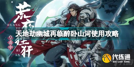 天地劫幽城再临醉卧山河怎么用 天地劫幽城再临醉卧山河使用攻略