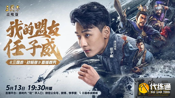 《三国志·战略版》玩出MOBA味儿？世界冠军任子威带你解锁SLG竞速新玩法！