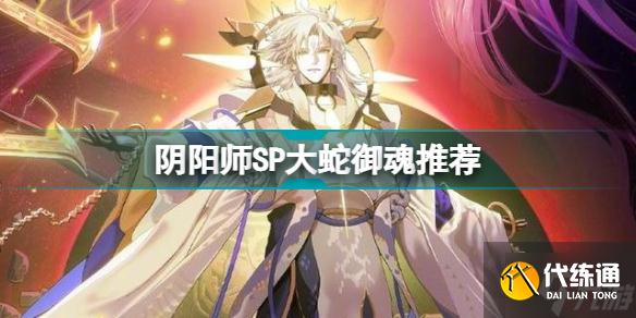 阴阳师SP大蛇用什么御魂 阴阳师SP大蛇御魂推荐