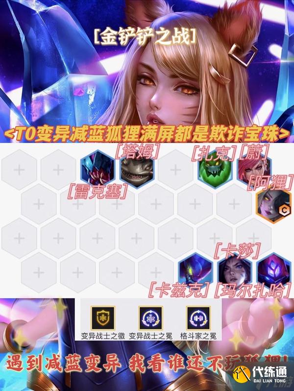 金铲铲之战变异减蓝狐狸阵容玩法详解