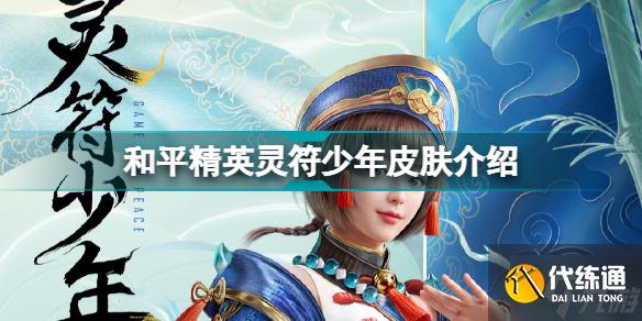 和平精英灵符少年新皮肤怎么样 和平精英灵符少年皮肤介绍