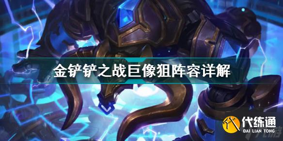金铲铲之战巨像狙怎么玩 金铲铲之战阵容攻略