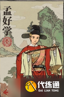 江南百景图孟好学怎么培养 江南百景图孟好学怎么培养