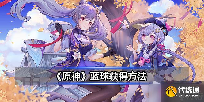 《原神》藍球獲取攻略