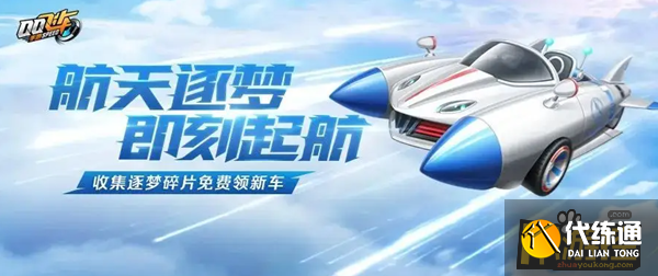 QQ飞车手游航天逐梦怎么获得
