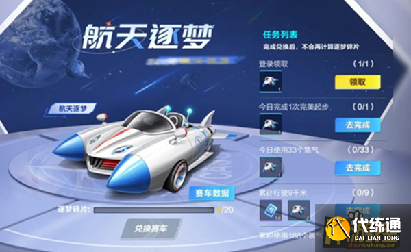 QQ飞车手游航天逐梦怎么获得