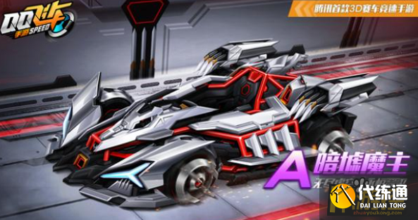 QQ飞车手游暗墟魔主怎么获得