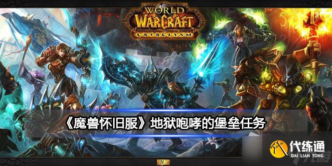 《魔兽世界》北风苔原地狱咆哮的堡垒任务详解