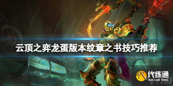 《云顶之弈》龙蛋版本纹章之书怎么开