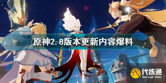 原神2.8版本爆料 原神2.8更新内容前瞻