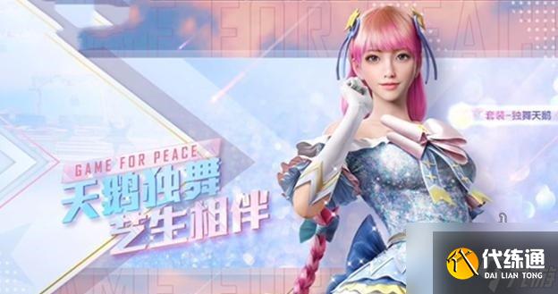 和平精英独舞天鹅最新消息爆料2022 独舞天鹅上线时间介绍