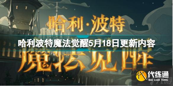 哈利波特魔法觉醒5月18日更新什么 哈利波特魔法觉醒5月18日更新内容