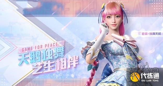 和平精英独舞天鹅最新消息爆料2022 独舞天鹅上线时间介绍