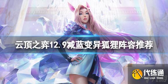 《云顶之弈》12.9减蓝变异狐狸怎么玩