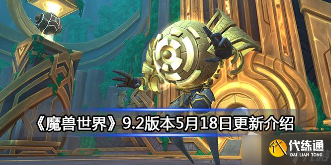 《魔兽世界》9.2版本5月18日更新内容详解
