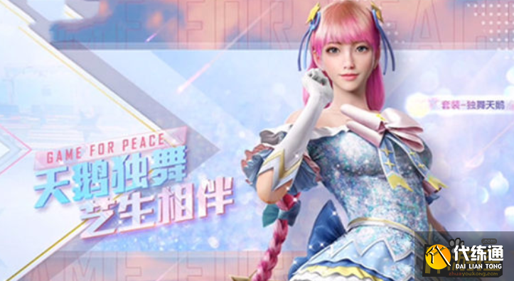 和平精英独舞天鹅cdkey兑换码是什么,和平精英独舞天鹅免费领取方法 和平精英独舞天鹅cdkey兑换码是什么,和平精英独舞天鹅免费领取方法