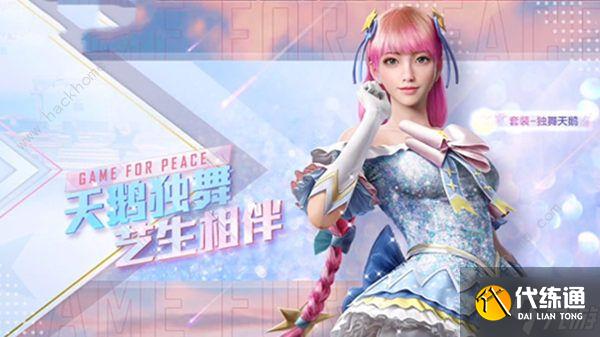 和平精英独舞天鹅多少钱抽到 吃鸡独舞天鹅抽取价格分享