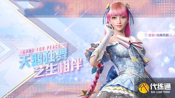 和平精英独舞天鹅多少钱 吃鸡独舞天鹅cdk兑换码在哪免费领[多图]图片2