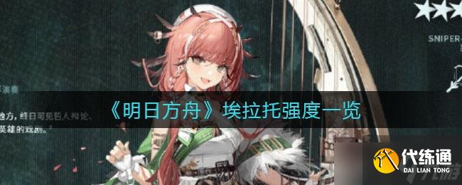 《明日方舟》埃拉托强度一览