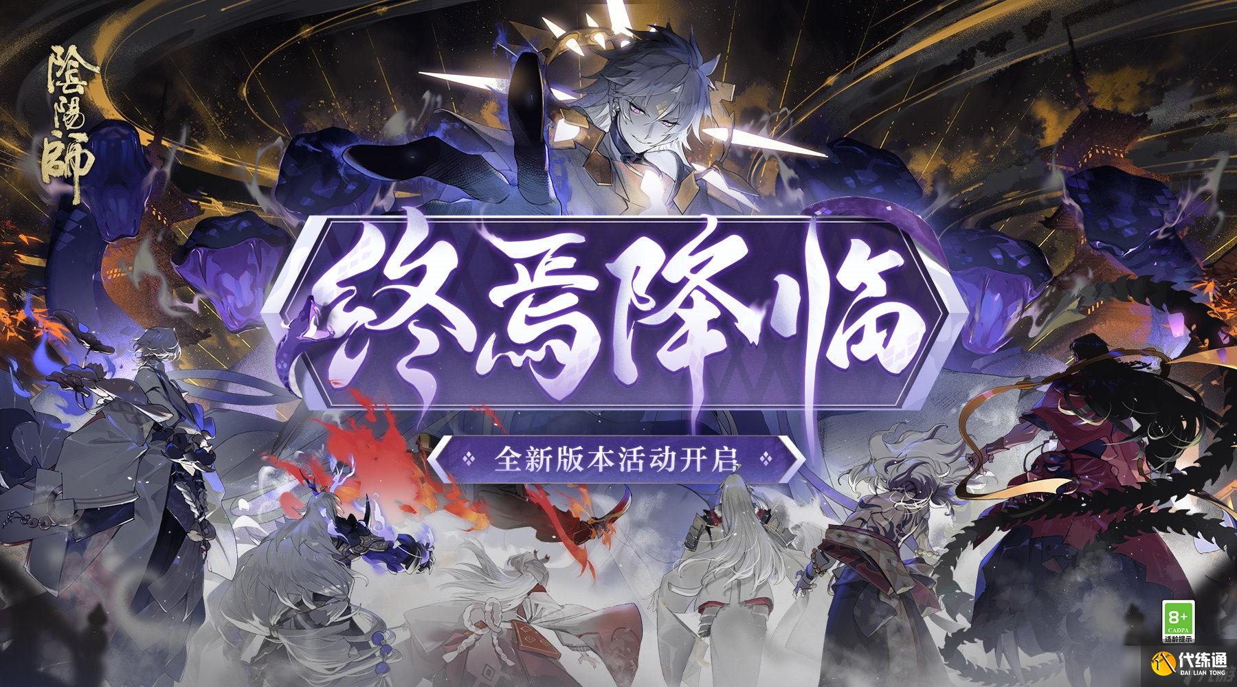 《阴阳师》终焉降临活动