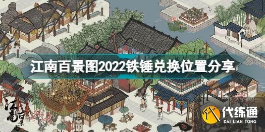 江南百景图2022铁锤在哪里换 江南百景图2022铁锤兑换位置分享