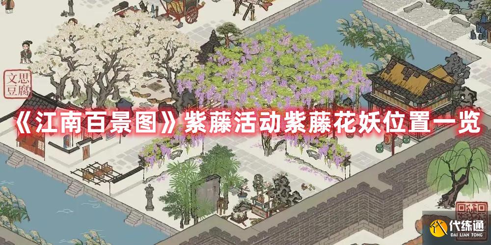 《江南百景图》紫藤活动紫藤花妖位置一览 《江南百景图》紫藤活动紫藤花妖位置一览