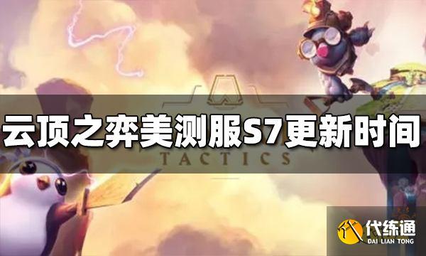 云顶之弈美测服S7什么时候上线 美测服S7上线时间介绍