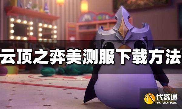 云顶之弈美测服怎么下载 美测服下载安装方法分享