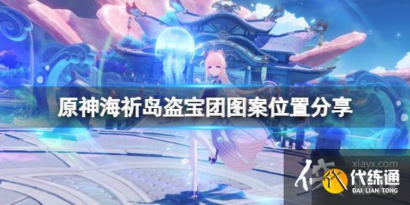 《原神》海祈岛盗宝团图案在哪?海祈岛盗宝团图案位置分享 《原神》海祈岛盗宝团图案在哪?海祈岛盗宝团图案位置分享
