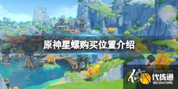 《原神》星螺可以买吗？星螺购买位置介绍