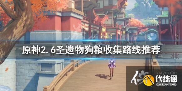 《原神》2.6圣遗物狗粮如何收集?2.6圣遗物狗粮收集路线推荐 《原神》2.6圣遗物狗粮如何收集?2.6圣遗物狗粮收集路线推荐