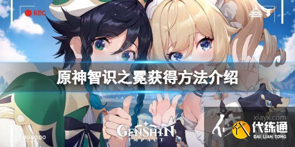 《原神》皇冠怎么获取？智识之冕获得方法介绍