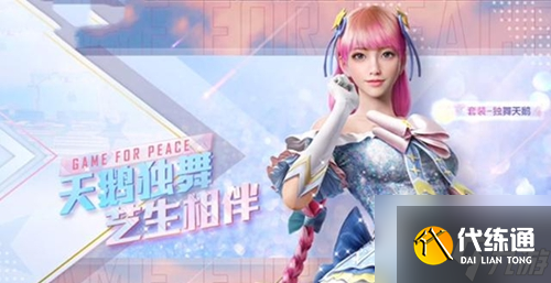 和平精英独舞天鹅皮肤怎么获取 独舞天鹅皮肤获取方法