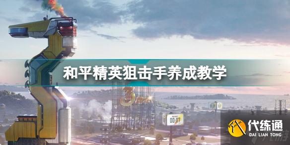 和平精英狙击手怎么训练 和平精英狙击手养成教学