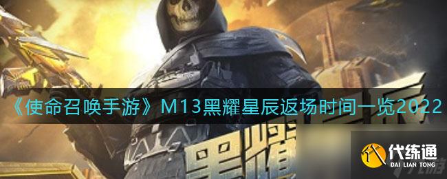 《使命召唤手游》M13黑耀星辰返场时间一览2022