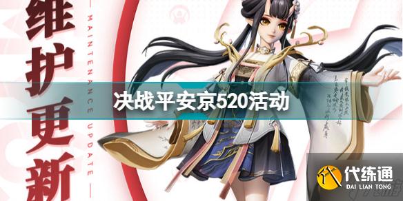 决战平安京520活动有什么 决战平安京5月20日更新内容